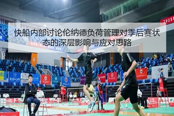 快船内部讨论伦纳德负荷管理对季后赛状态的深层影响与应对思路