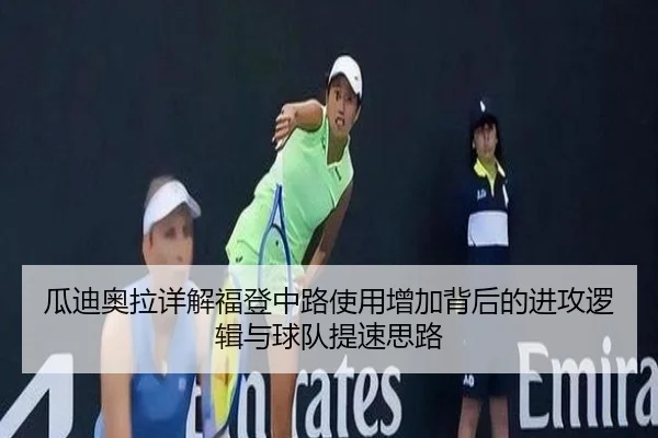 瓜迪奥拉详解福登中路使用增加背后的进攻逻辑与球队提速思路