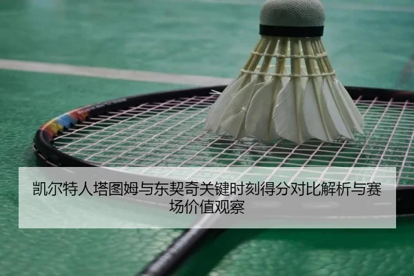 凯尔特人塔图姆与东契奇关键时刻得分对比解析与赛场价值观察