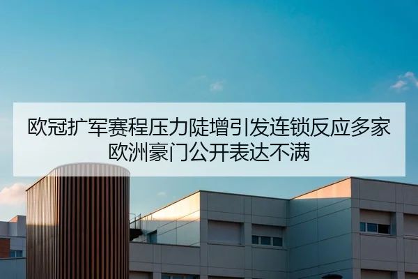 欧冠扩军赛程压力陡增引发连锁反应多家欧洲豪门公开表达不满