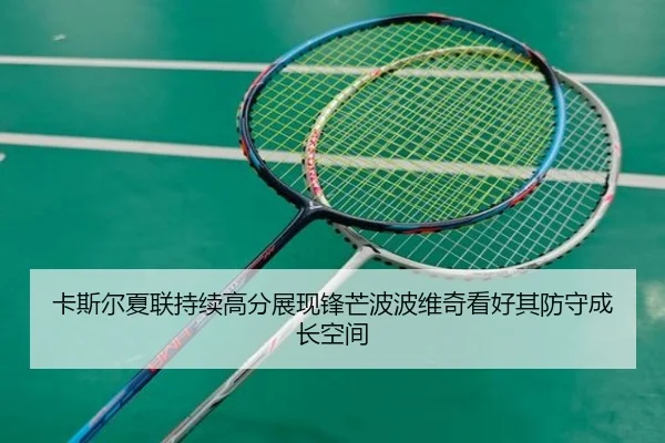 卡斯尔夏联持续高分展现锋芒波波维奇看好其防守成长空间