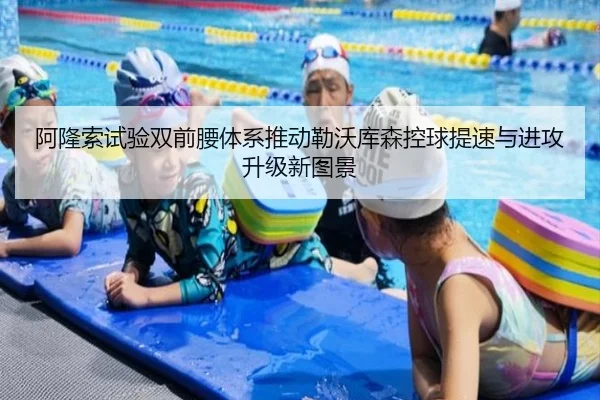 阿隆索试验双前腰体系推动勒沃库森控球提速与进攻升级新图景